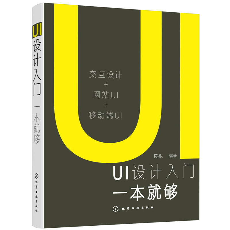 当当网 UI设计入门一本就够 陈根 化学工业出版社 正版书籍
