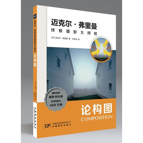 【当当网】迈克尔·弗里曼终极摄影大师班：论构图 [英]迈克尔·弗里曼 中国摄影出版社 正版书籍