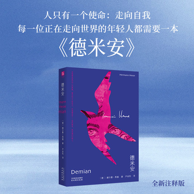 【当当网】德米安 赫尔曼·黑塞 告别彷徨坚定地做你自己 诺贝尔文学奖得主黑塞纪念碑式名作 荣格心理学与文学的完美融合