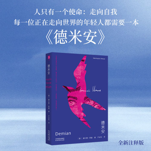 【当当网】德米安 赫尔曼·黑塞 告别彷徨坚定地做你自己 诺贝尔文学奖得主黑塞纪念碑式名作 荣格心理学与文学的完美融合