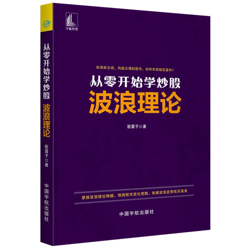 从零开始学炒股 波浪理论新华书店 正版图书DD