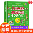 当当网正版 儿童日常生活英语1280句儿童情景口语对话英文单词绘本分级阅读自然拼读教材小学生二三四年级启蒙入门有声书读物 图书