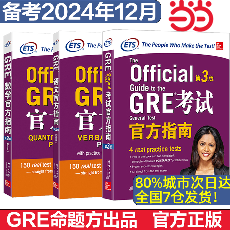 当当网】GRE考试官方指南:第3版 GRE OG GRE数学 语文官方指南第二版 核心词汇精选考法精析 ETS GRE模拟真题计经真题出国考试外语