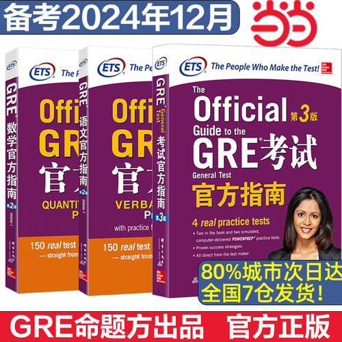 当当网】GRE考试官方指南:第3版 GRE OG GRE数学 语文官方指南第二版 核心词汇精选考法精析 ETS GRE模拟真题计经真题出国考试外语