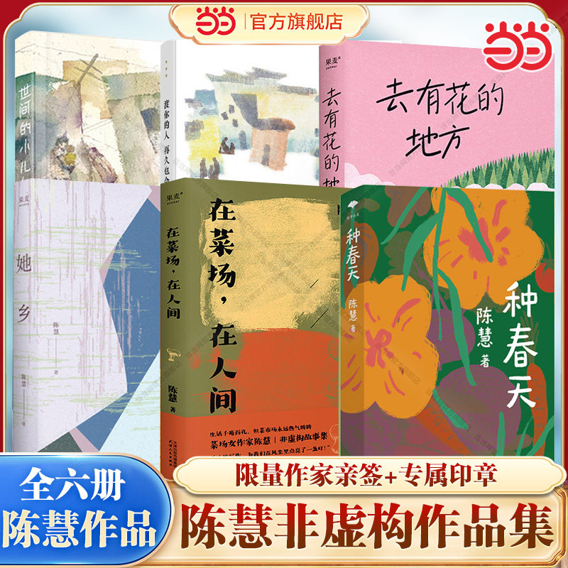 当当网【陈慧作品任选】在菜场在人间+种春天（亲签版）+渡你的人再久也会来+世间的小儿女+去有花的地方+她乡 菜场女作家陈慧的书