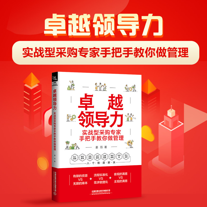当当网 卓越领导力:实战型采购专家手把手教你做管理 姜珏 中国铁道出版社 正版书籍