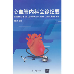 心血管内科会诊纪要Essentials of Cardiovascular Consultations