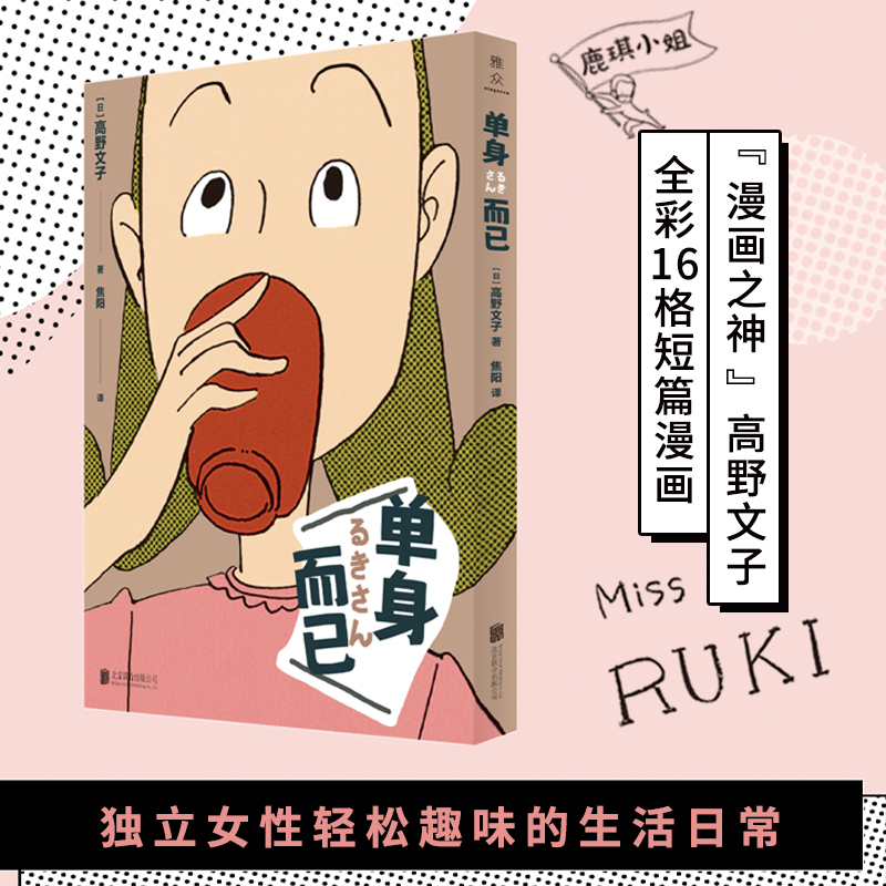 单身而已（高野文子叙事?构图?配色功力全开！全彩16格漫画，勾勒独立女性平淡温馨、趣味潇洒的可爱生活日常！） 书籍/杂志/报纸 漫画书籍 原图主图