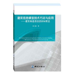 建筑信息模型技术方法与应用——建筑构造语言 BIM表达