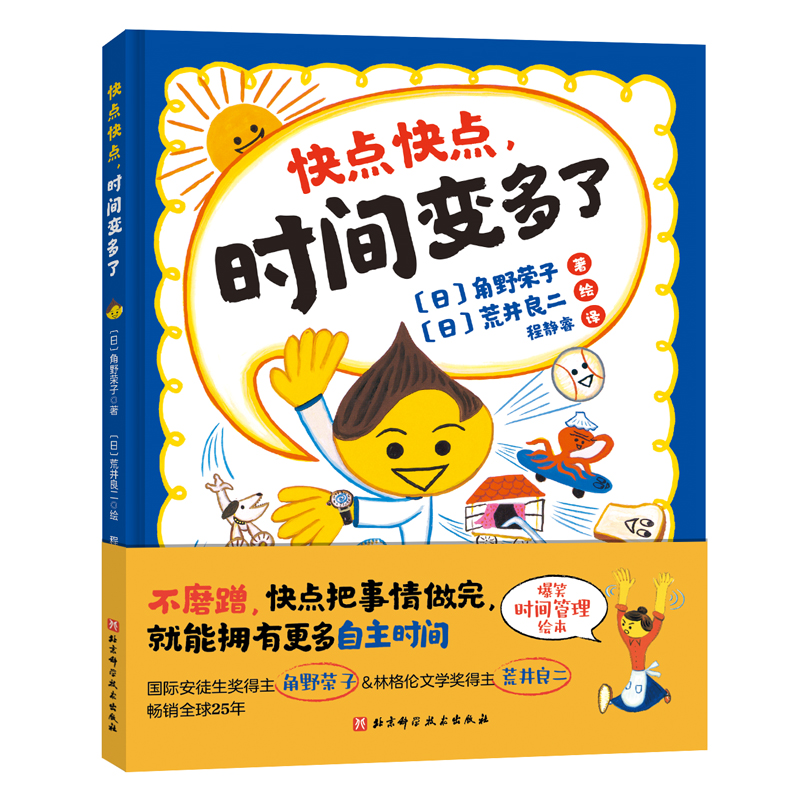 当当网正版童书 快点快点，时间变多了