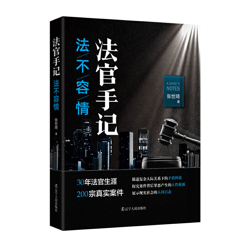 法官手记·法不容情