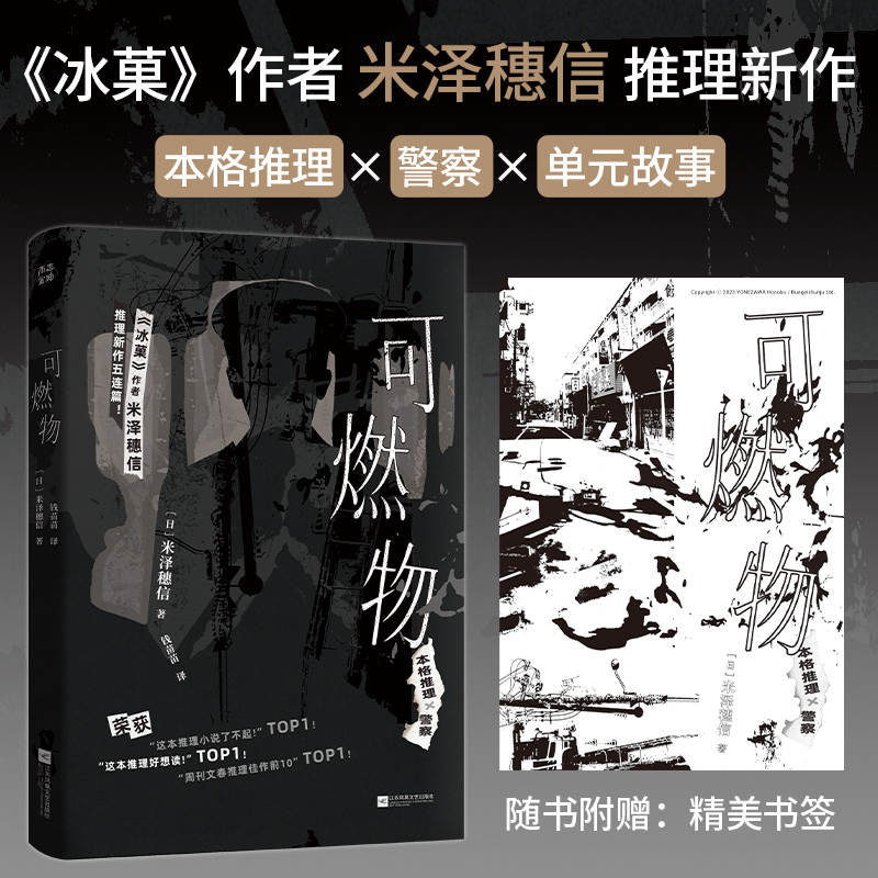 当当网【赠书签】可燃物 冰菓作者米泽穗信推理新作 荣获日本国内这本推理小说了不起 本格推理警察单元故事 外国悬疑推理破案小说