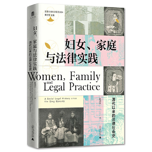 当当网 实践社会科学系列·妇女、家庭与法律实践：清代以来的法律社会史 赵刘洋 大学问 广西师范大学出版社 正版书籍