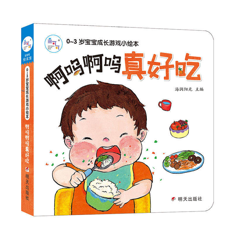 海润阳光 0-3岁宝宝成长游戏小绘本 啊呜啊呜真好吃
