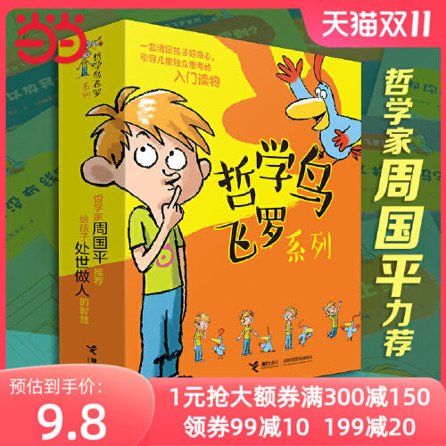 当当网正版童书 哲学鸟飞罗全套10册新版小学生课外阅读书籍一二年级课外书三年级课外书籍6-9-12使用感如何?