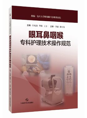 眼耳鼻咽喉专科护理技术操作规范