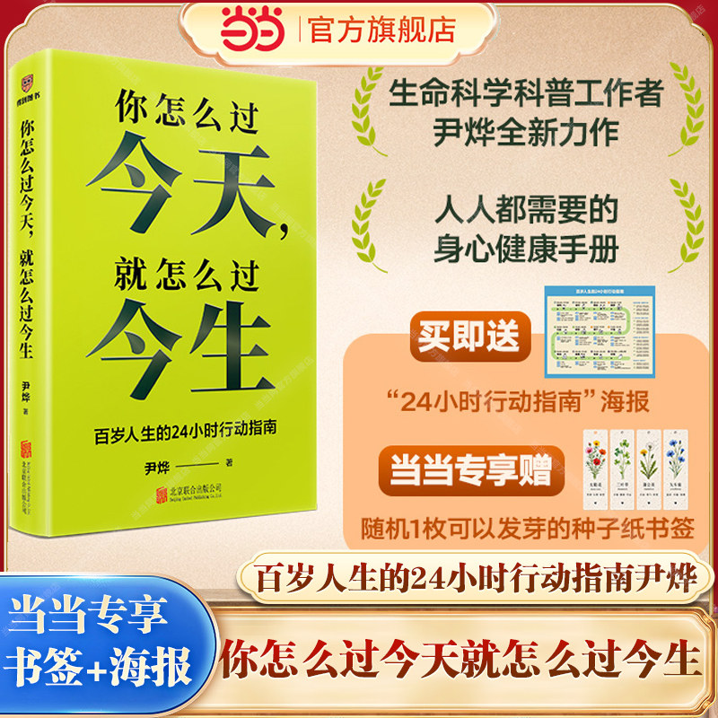 【当当网 赠书签+海报】你怎么过今天就怎么过今生尹烨写给每个人的百岁人生24小时稳态指南别辜负了人类历史上最长寿的这一代智人