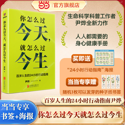 【当当网 赠书签+海报】你怎么过今天就怎么过今生尹烨写给每个人的百岁人生24小时稳态指南别辜负了人类历史上最长寿的这一代智人