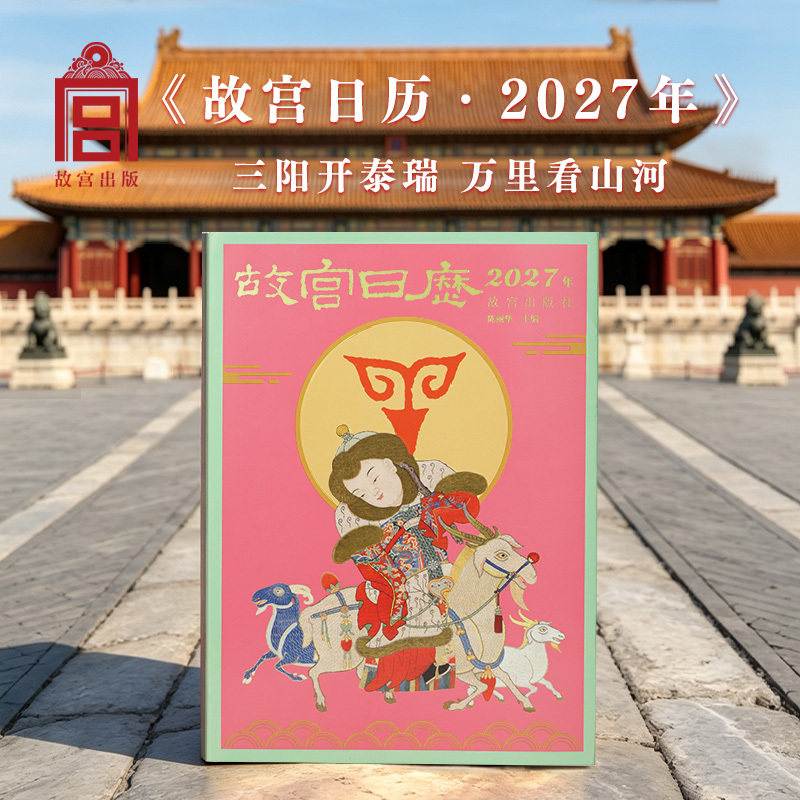 当当网 故宫日历2027生肖版（赠独家藏书票）三阳开泰羊年日历故宫出版社正品日历文化创意台历收藏日历吉羊开泰 紫禁呈祥