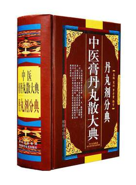 中医膏丹丸散大典 丹丸剂分典