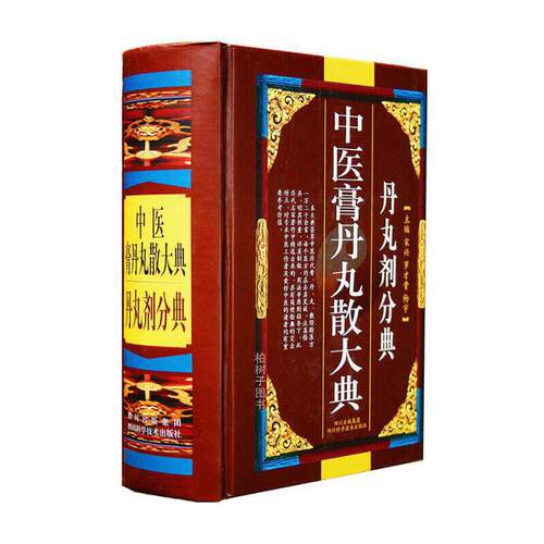 中医膏丹丸散大典 丹丸剂分典