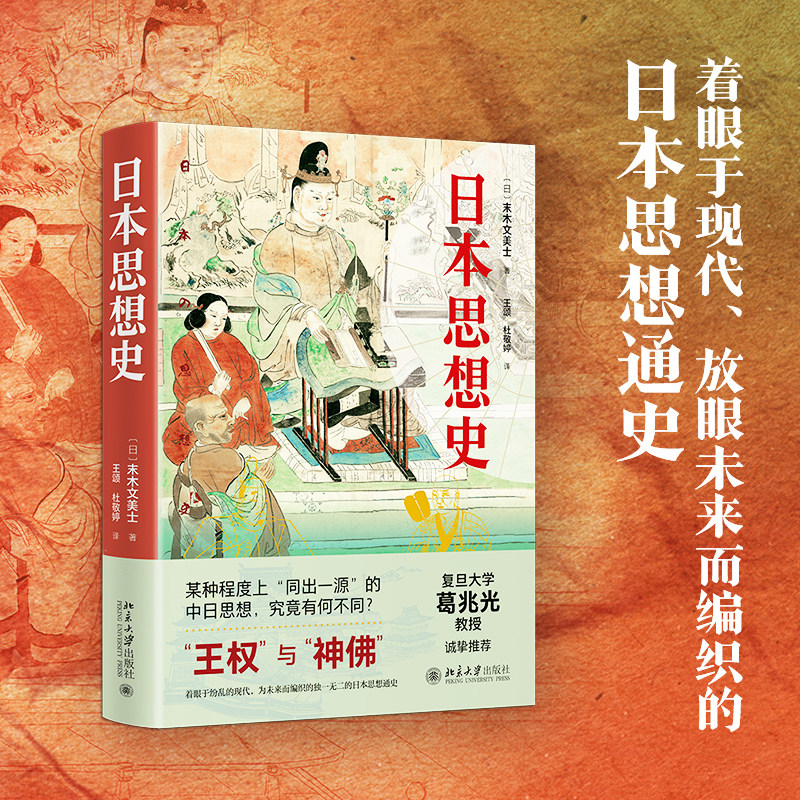 【当当网】日本思想史 复旦大学葛兆光教授诚挚 “王权”与“神佛”中日思想有何不同 末木文美士著 北京大学出版社 正版书籍,书籍/杂志/报纸,亚洲,淘宝优惠券,粉丝福利购,淘宝优惠卷