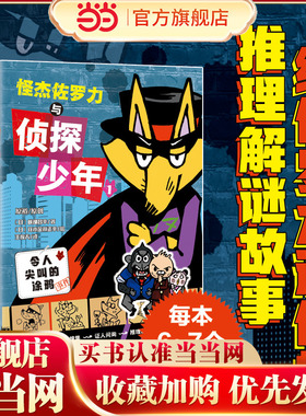 怪杰佐罗力与侦探少年全2册怪杰佐罗力全套漫画版第一二三四五六七辑之名侦探登场注音版怪盗怪力故事书小学生课外阅读侦探类书籍