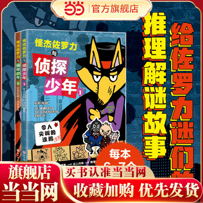 怪杰佐罗力与侦探少年全2册