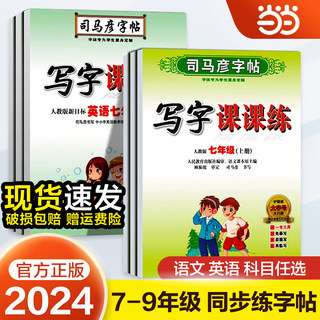 司马彦字帖初中生七年级八年级九年级上册下册语文同步写字课课练人教版上初中衡水体英语中学生专用正版初一初二楷书临摹练字帖