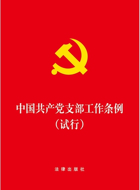 【当当网】中国共产党支部工作条例(试行)（64开版）  法律出版社 正版书籍
