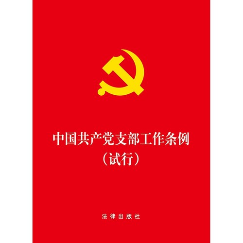 【当当网】中国共产党支部工作条例(试行)（64开版）  法律出版社 正版书籍