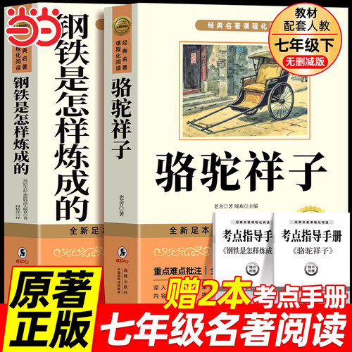 骆驼祥子和钢铁是怎样炼成的正版原著完整版七年级下册必读的课外书初一7课外阅读书籍名著无删减配套人教人民文学教育海豚出版社