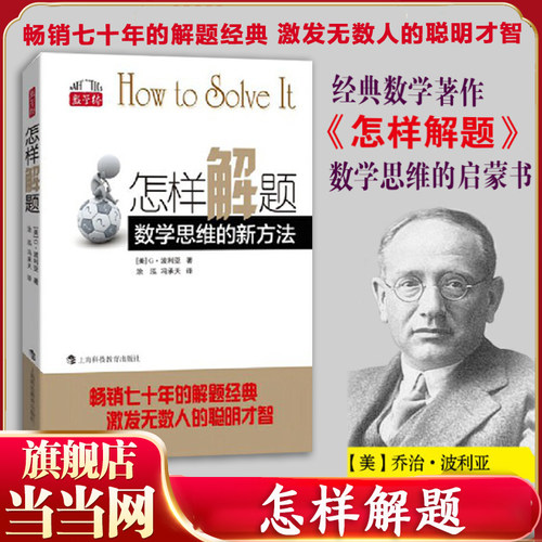 当当网怎样解题波利亚著数学思