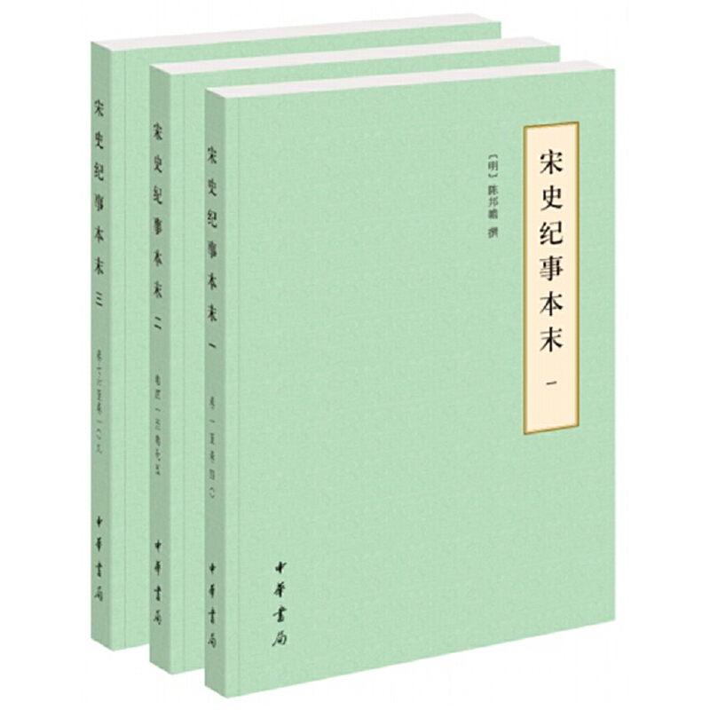 【当当网】宋史纪事本末历代纪事本末简体横排本全3册明陈邦瞻撰宋史的纪事简要读本一部轻松读懂《宋史》正版书籍