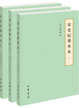当当网 宋史纪事本末（历代纪事本末·简体横排本·全3册） 陈邦瞻 撰 中华书局 正版书籍