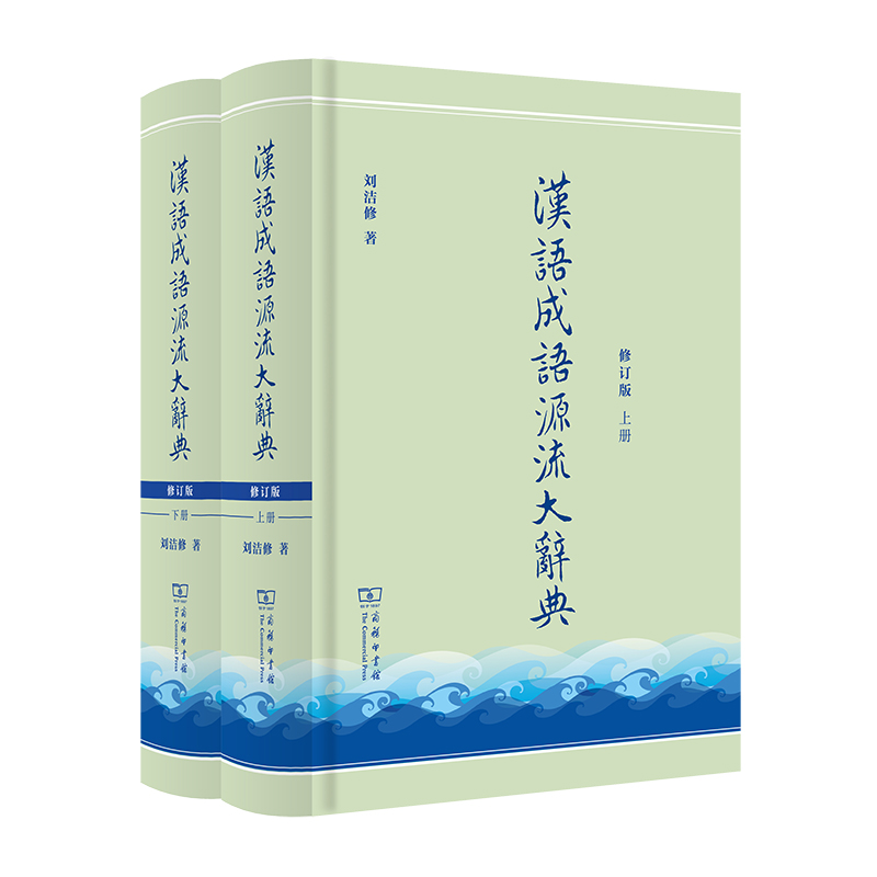 汉语成语源流大辞典(全两册)(修订版) 书籍/杂志/报纸 汉语/辞典 原图主图