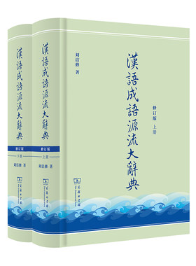 汉语成语源流大辞典(全两册)(修订版)