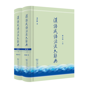 汉语成语源流大辞典 修订版 全两册