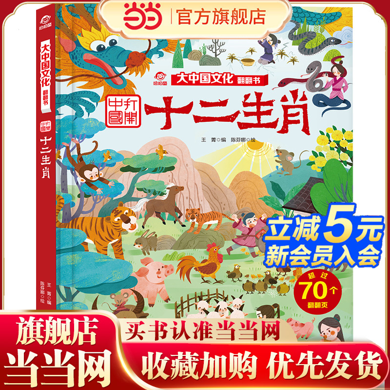 十二生肖/大中国文化翻翻书