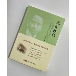 正版包邮 蔡元培传：可以为师 可以为友 可以托终身 当当网畅销图书籍