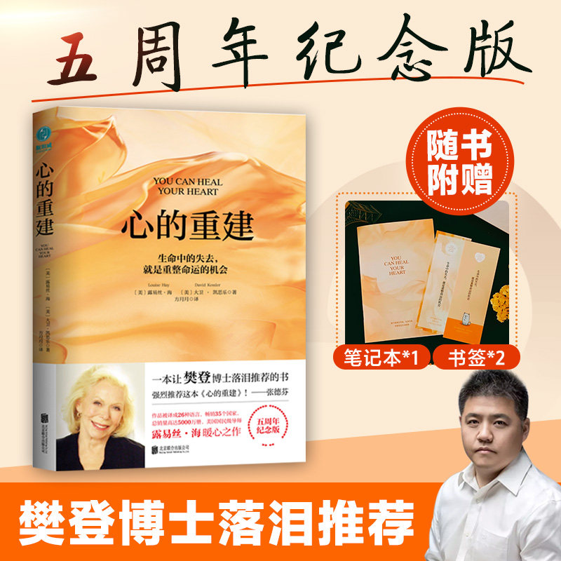 心的重建(5周年纪念版，加赠精美笔记本*1+书签*2)：生命中的失去，就是重整命运的机会高性价比高么？