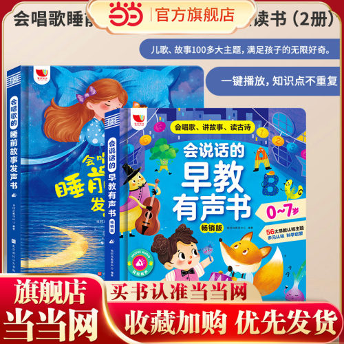 会唱歌的睡前故事发声书+ 会说话的早教有声书畅销版 早教启蒙点读书0-7岁 套装2册
