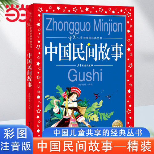中国民间故事中国儿童共享丛书