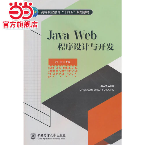 JavaWeb程序设计与开发