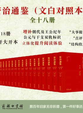 当当网 资治通鉴（文白对照本）(全十八册）张大可译 商务印书馆资治通鉴书籍正版原著白话文文言文对照 历史类书籍畅销书排行榜