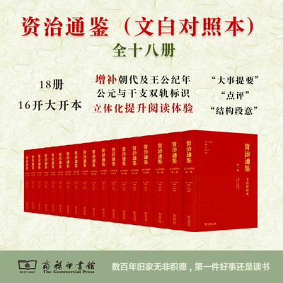 当当网 资治通鉴（文白对照本）(全十八册）张大可译 商务印书馆资治通鉴书籍正版原著白话文文言文对照 历史类书籍畅销书排行榜