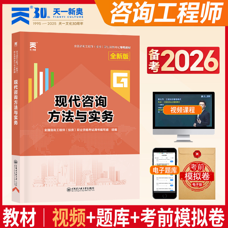 全国注册咨询工程师职业资格考试2026【教材】现代咨询方法与实务