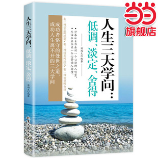 当当网 人生三大学问:低调、淡定、舍得 潘鸿生 北京工业大学出版社 正版书籍