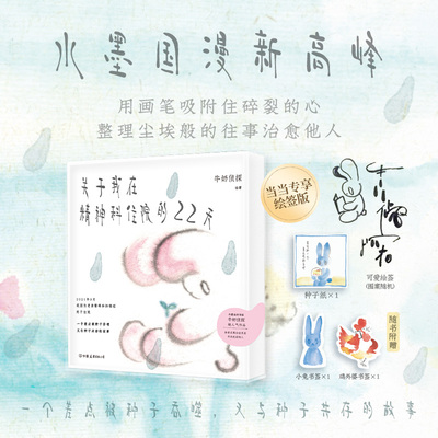当当网 关于我在精神科住院的22天【当当专享绘签版】水墨国漫新高峰 全网1000万浏览量超人气连载 根据真实经历创作 正版书籍