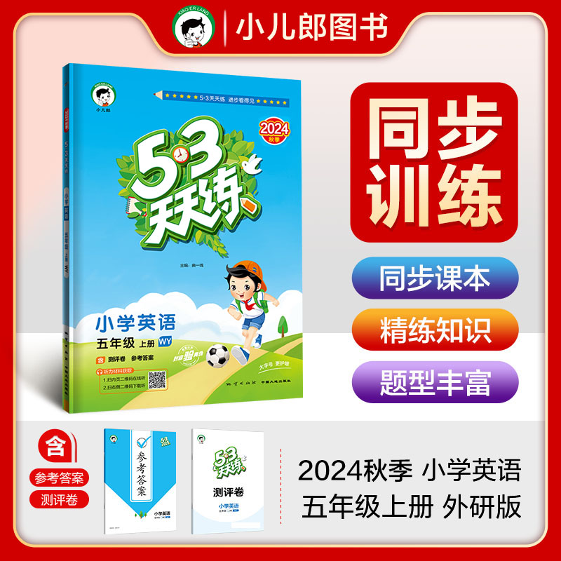 53天天练 小学英语 五年级上册 WY 外研版 2024秋季 含测评卷 参考答案（三年级起点）